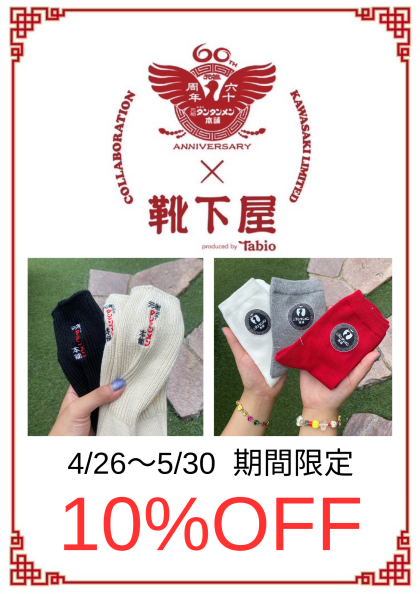 ニュータンタンコラボソックス！期間限定10％OFF📣🍜