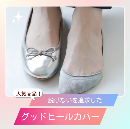 もう、あのストレスからサヨナラ！👋脱げないを追求したグッドヒールカバー🧦🌈