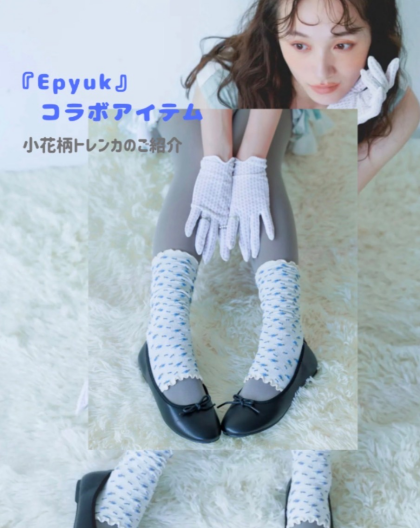 Epyukコラボアイテムのご紹介