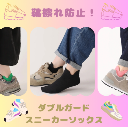 靴擦れ防止‼️ダブルガードスニーカーソックス💁‍♀️💫