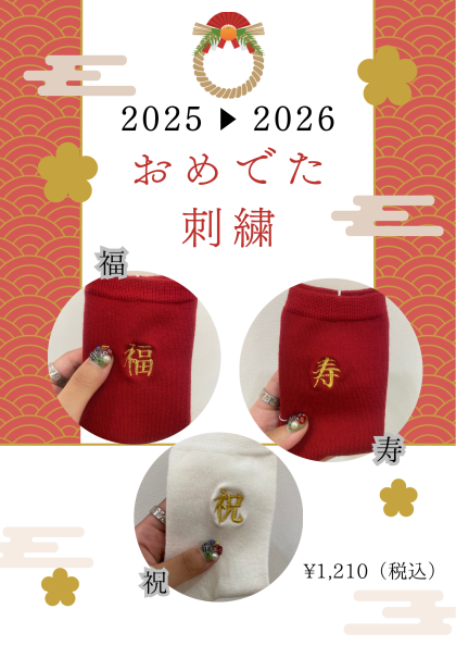 福・寿・祝‼️おめでたい刺繍ソックス😊😊