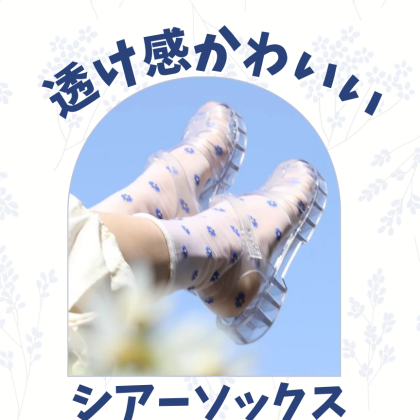 夏に大人気☀️チュールソックス🧦