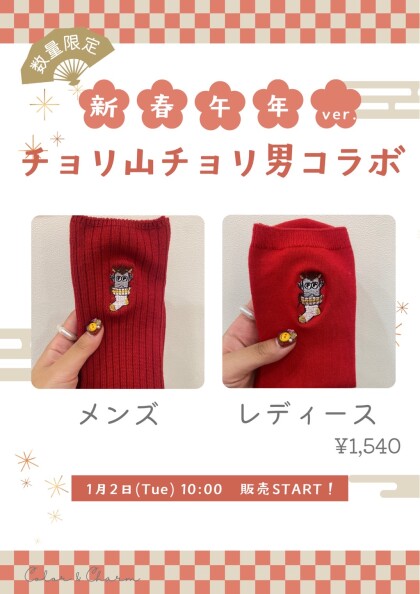 2026年新春🎍午年🐴チョリ山チョリ男コラボソックス発売✨