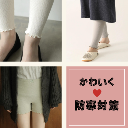かわいく防寒♡キルト起毛レギンスのご紹介✨