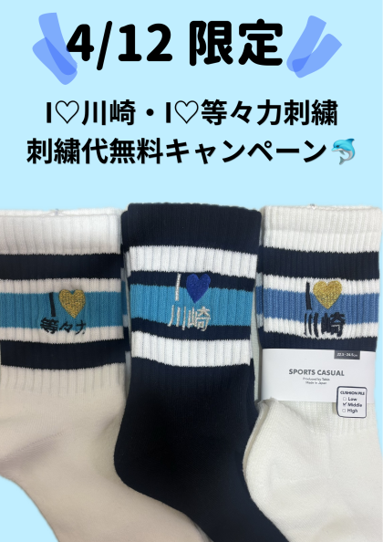 4/12当日限定でI♡川崎・等々力刺繍代が無料のキャンペーン⚽️🩵