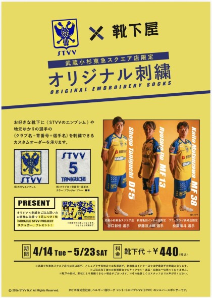 🌟靴下屋 × STVV コラボイベント始動🌟