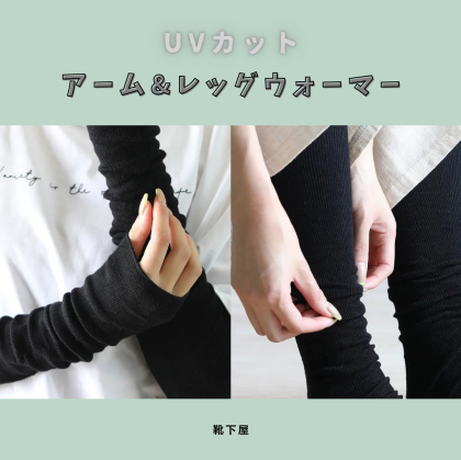 UVカット☀️エアコンの冷え対策🥶アーム&レッグウォーマー🧡