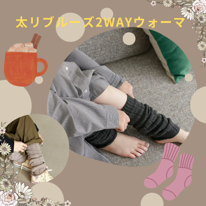 靴下屋❄️温かいアーム&レッグウォーマー