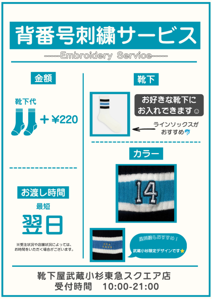 武蔵小杉東急スクエア店限定の背番号刺繍がリニューアル🐬🩵