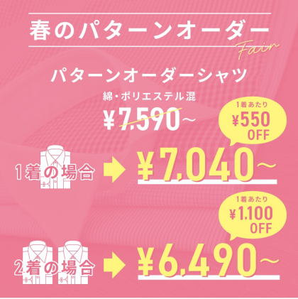 春のパターンオーダーシャツフェア