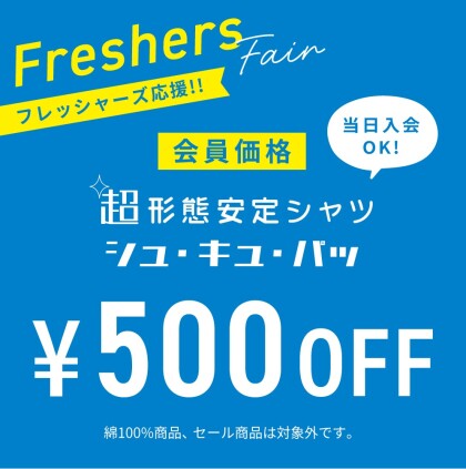 フレッシャーズ応援フェア