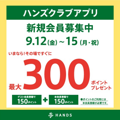ハンズクラブ新規入会キャンペーン！9/12（金）～ 9/15（月・祝）