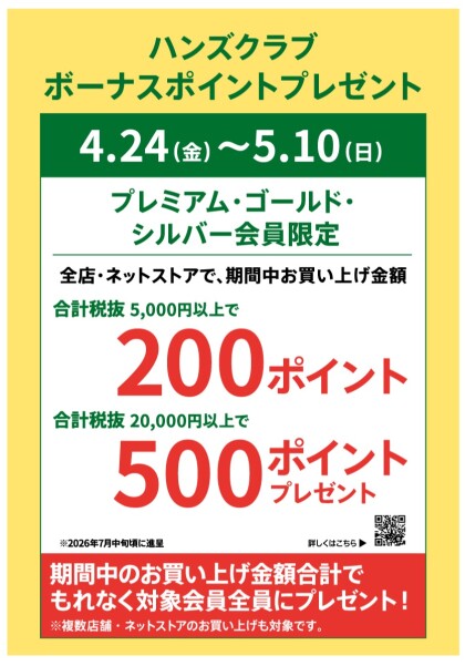 ハンズクラブボーナスポイントプレゼントキャンペーン！！4/24（金）～5/10（日）