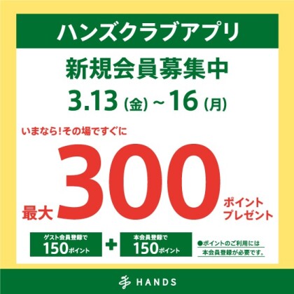 ハンズクラブ新規入会キャンペーン！　3/13（金）～ 3/16（月）