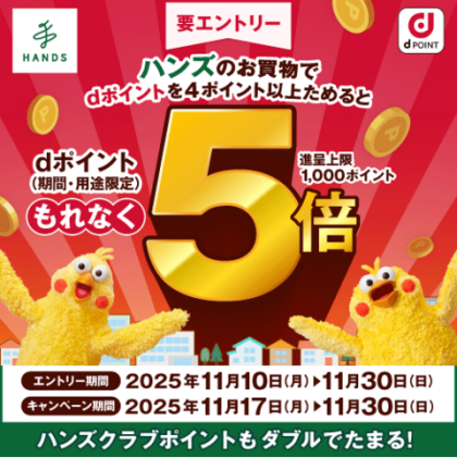 ハンズのお買い物でdポイントを4ポイント以上ためるともれなく5倍ポイント！11/17～11/30