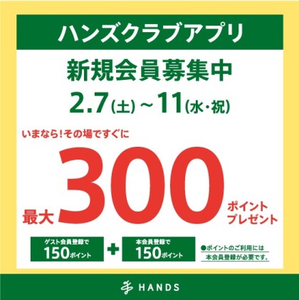 ハンズクラブ新規入会キャンペーン！2/7（土）～ 2/11（水・祝）