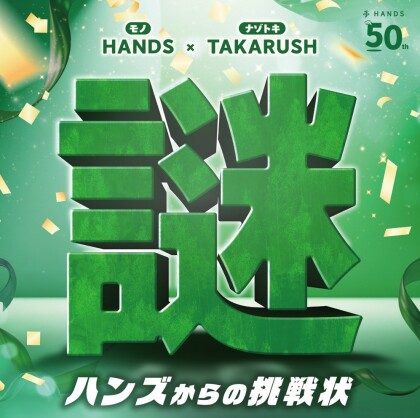 ハンズの謎解きイベント～ハンズからの挑戦状～開催中！2026年04月25日 (土)～ 2026年05月31日(日)