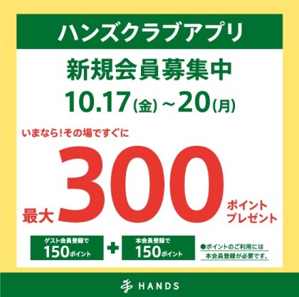 ハンズクラブ新規入会キャンペーン！10/17（金）～ 10/20（月）