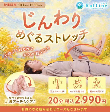 【期間限定!!】じんわりめぐるストレッチ