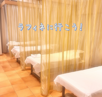 そうだ！ラフィネに行こう！