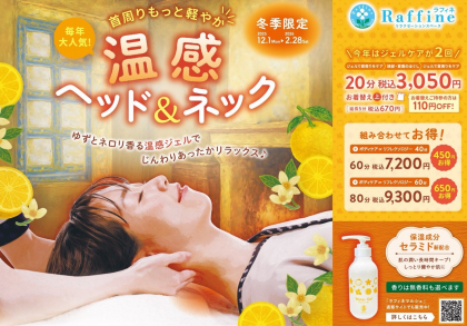 温感ヘッド＆ネック今月までです！