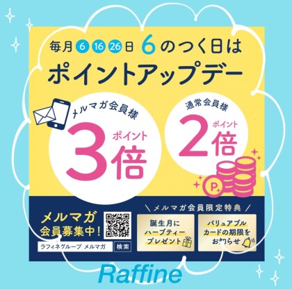 ラフィネの日