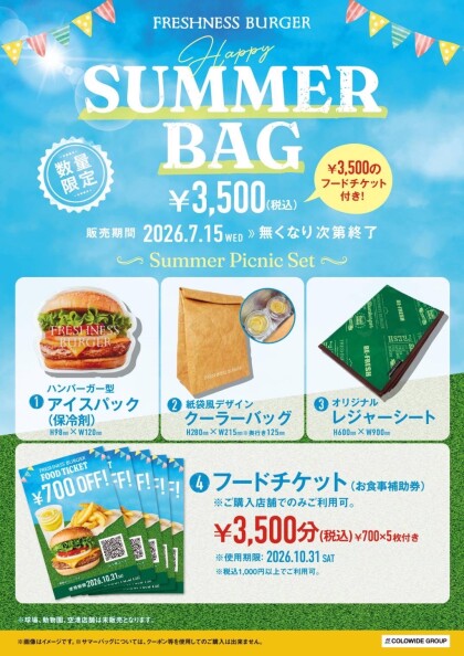 【数量限定】夏袋販売！！
