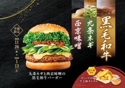 【期間限定】黒毛和牛バーガー