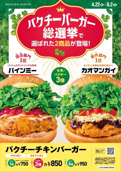 【期間限定】パクチーチキンバーガー