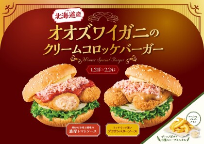 【期間限定】クリームコロッケバーガー