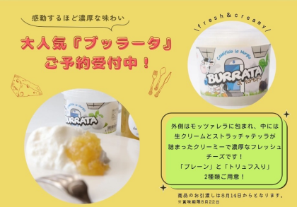 【数量限定】ブッラータチーズ予約受付中！