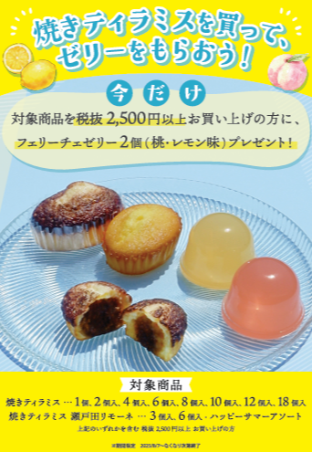 🍑【告知】フェリーチェゼリープレゼントキャンペーン🍋