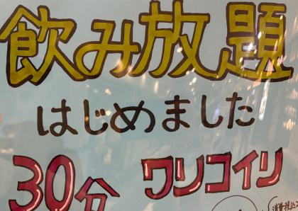 ワンコインで飲み放題がスタート！！