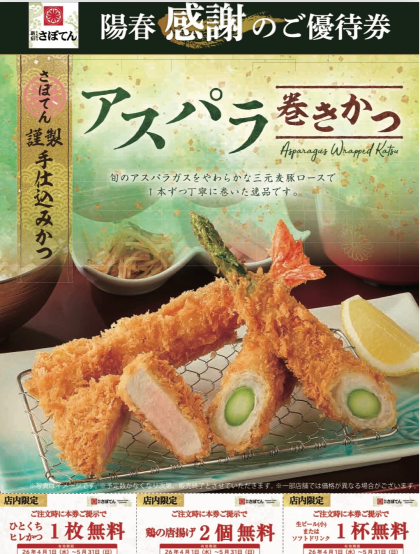 陽春『感謝』のご優待券　期限が5月末までです！！