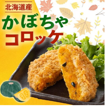 北海道産の『かぼちゃコロッケ』