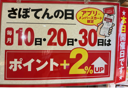 🉐『さぼてんの日』‼︎‼︎