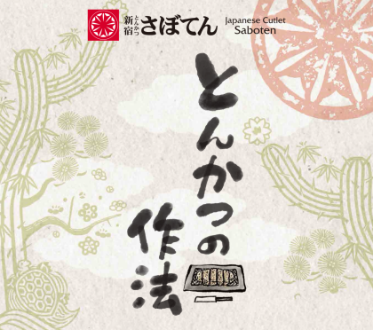とんかつの作法〜心支度編〜