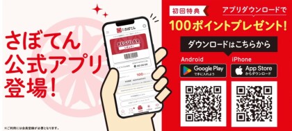 さぼてんアプリのクーポンでお得に!!!!