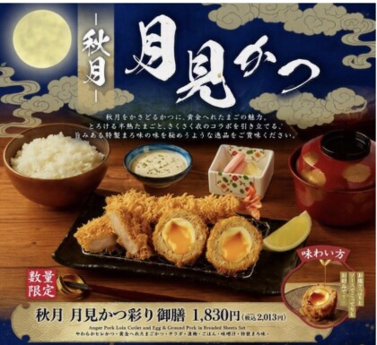 📢期間限定！新商品✨月見かつ🌕