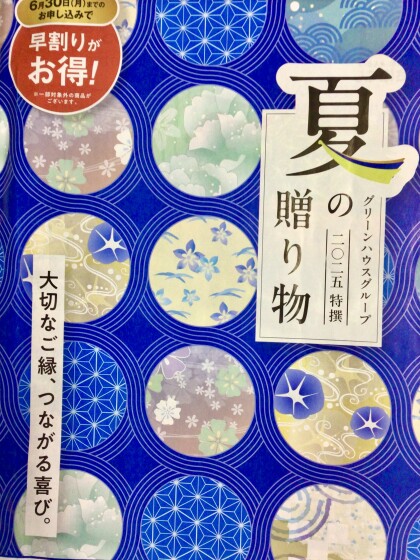 大切な方へ、夏の贈り物