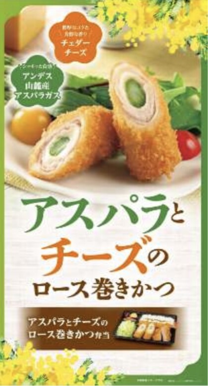 🌸春限定‼︎『アスパラとチーズのロース巻きかつ』🌸