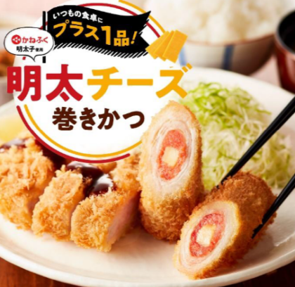 明太チーズ巻きかつ！