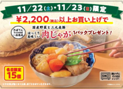 肉じゃが1袋プレゼント!!