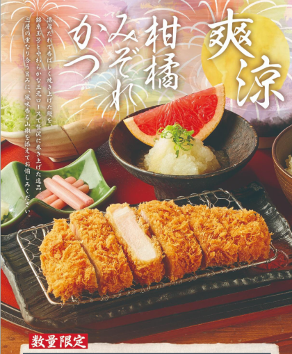 『爽涼』三元麦豚ロースかつ130㌘柑橘みぞれ御膳