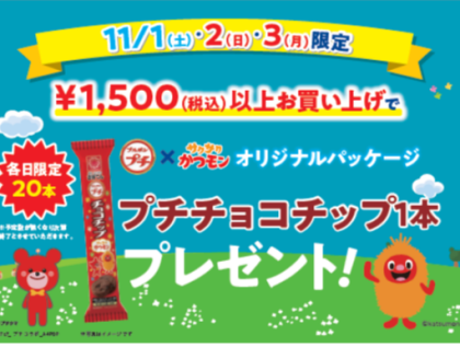 プチチョコ1本プレゼント!!!