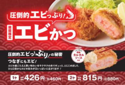 ✨期間限定『エビかつ🦐』✨