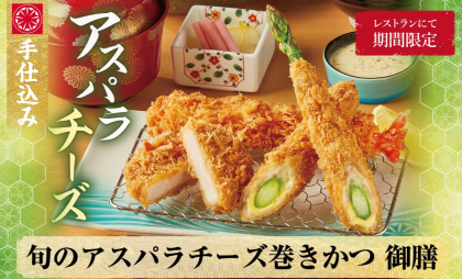 数量限定‼︎アスパラチーズ巻きかつ！