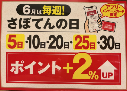 6月は『さぼてんの日』が毎週です(^O^)／