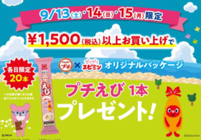 プチえび1本プレゼント！！