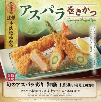 お待たせ致しました‼︎『アスパラ巻きかつ』レストランでも食べれます♡